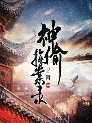 cover image of 神偷探案录